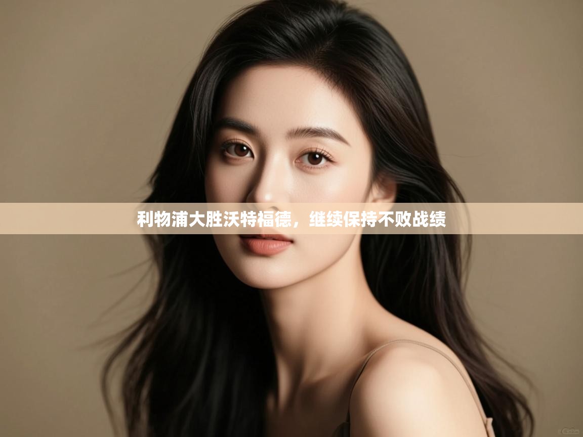 利物浦大胜沃特福德,继续保持不败战绩 第2张