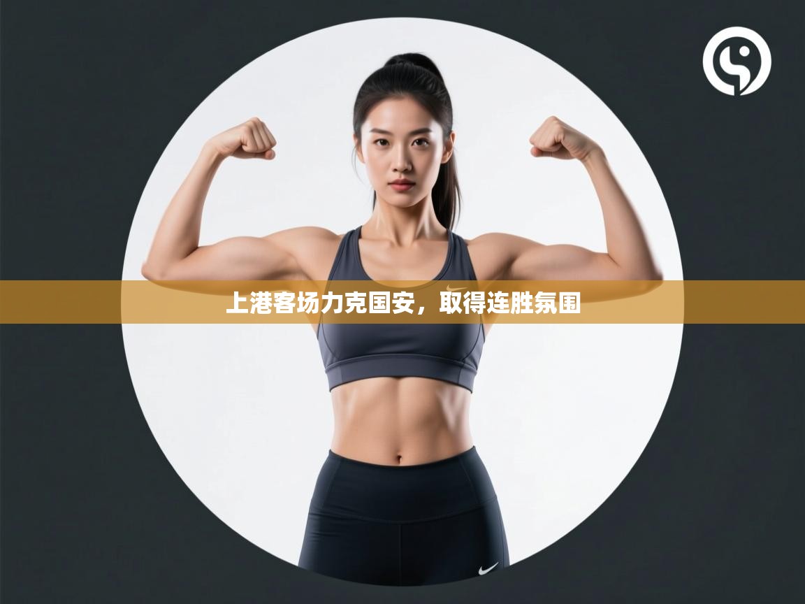 上港客场力克国安,取得连胜氛围 第2张