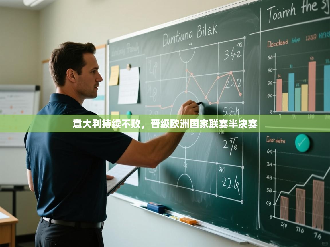 意大利持续不败，晋级欧洲国家联赛半决赛  第2张