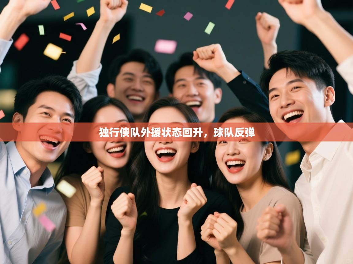 独行侠队外援状态回升，球队反弹  第1张