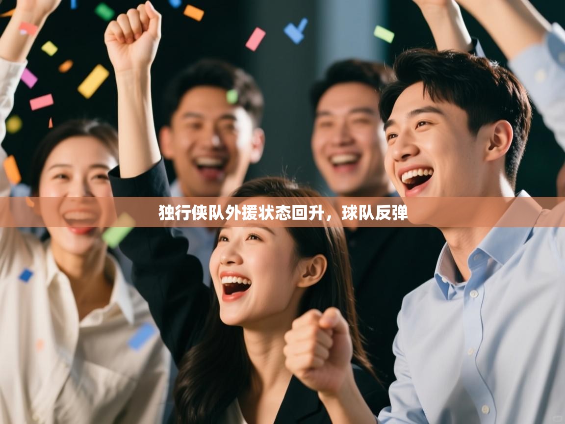 独行侠队外援状态回升，球队反弹  第2张