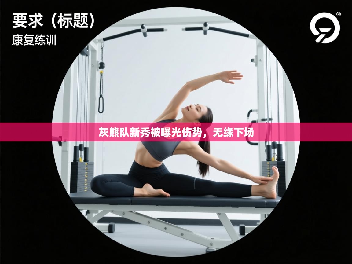 灰熊队新秀被曝光伤势，无缘下场  第2张