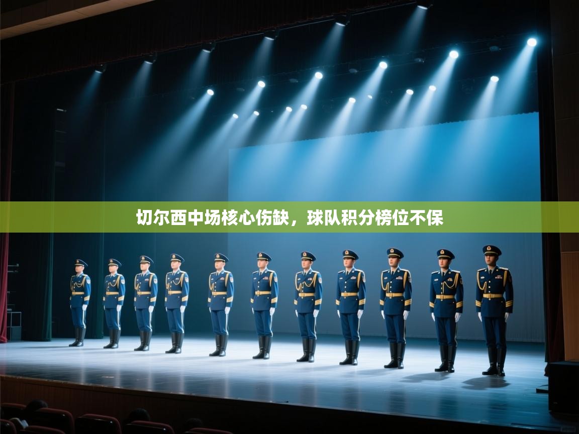 切尔西中场核心伤缺，球队积分榜位不保