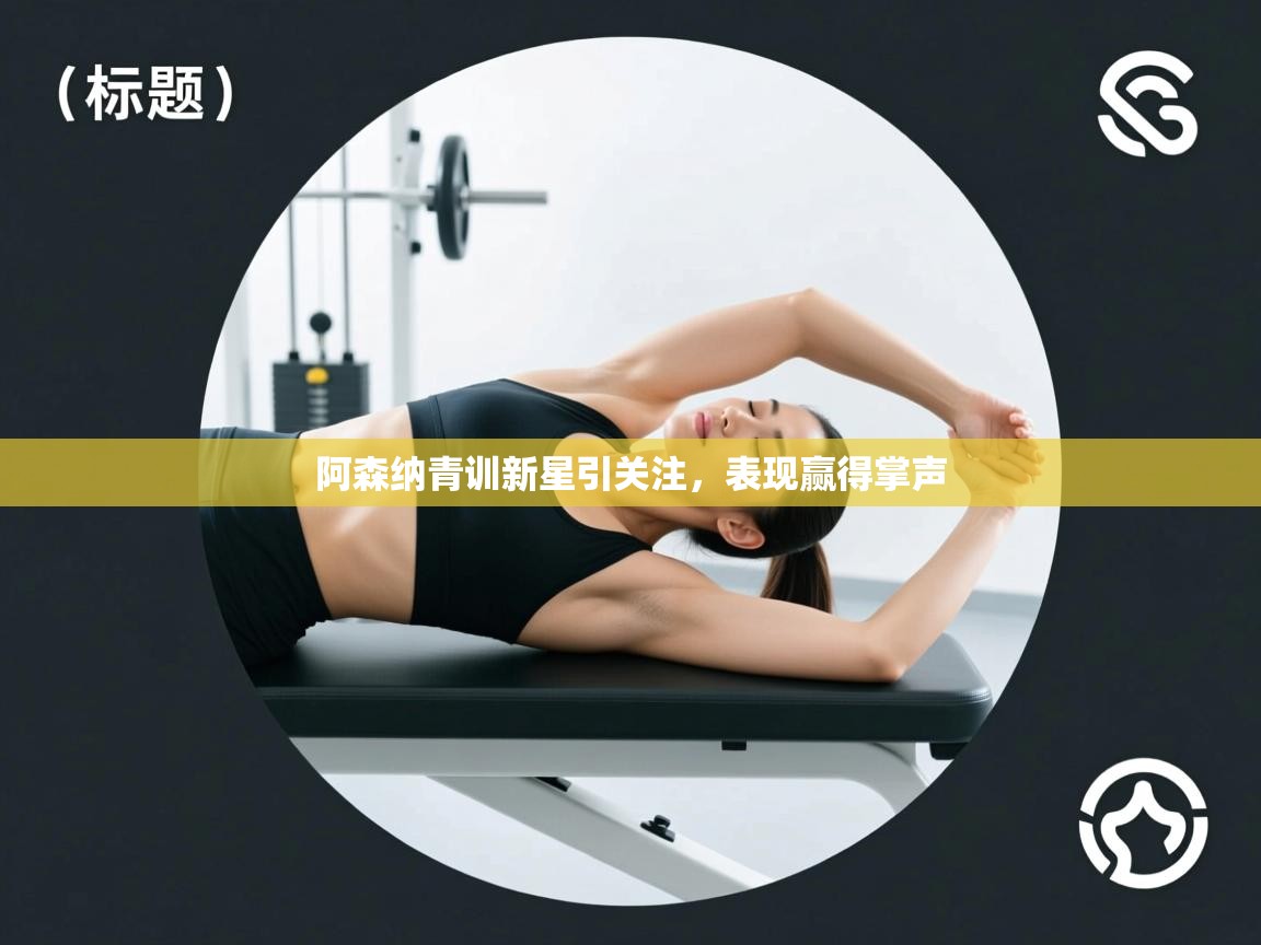 阿森纳青训新星引关注，表现赢得掌声  第2张