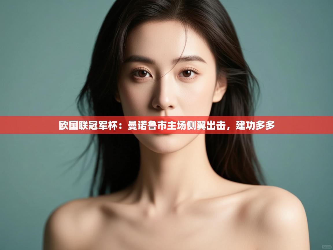 欧国联冠军杯：曼诺鲁市主场侧翼出击，建功多多  第2张