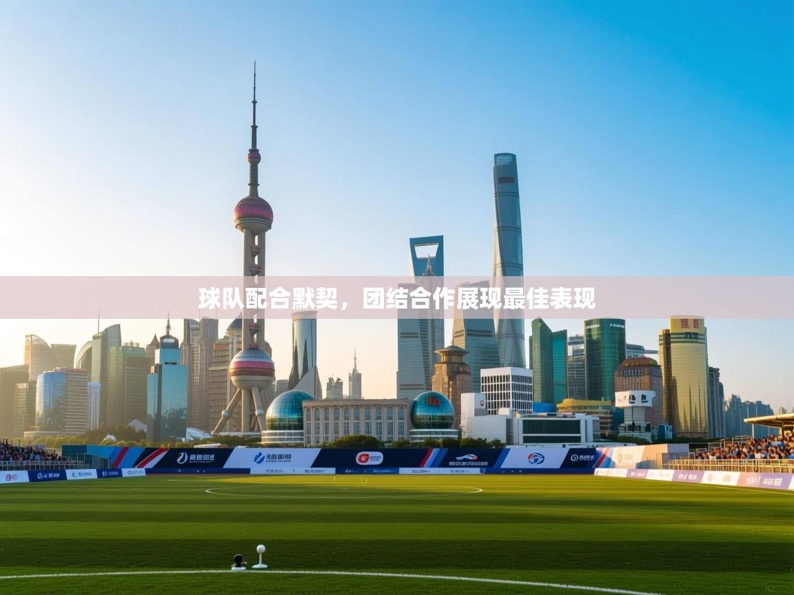 球队配合默契，团结合作展现最佳表现  第2张