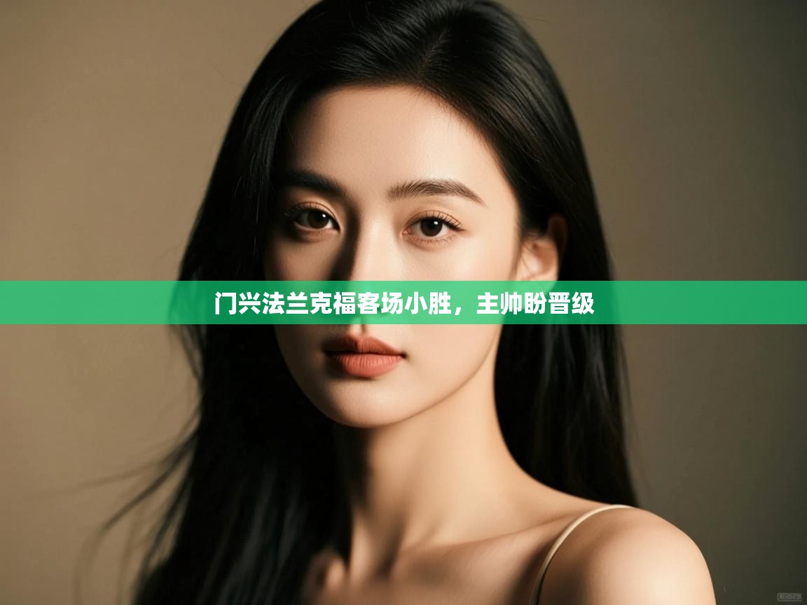 门兴法兰克福客场小胜，主帅盼晋级