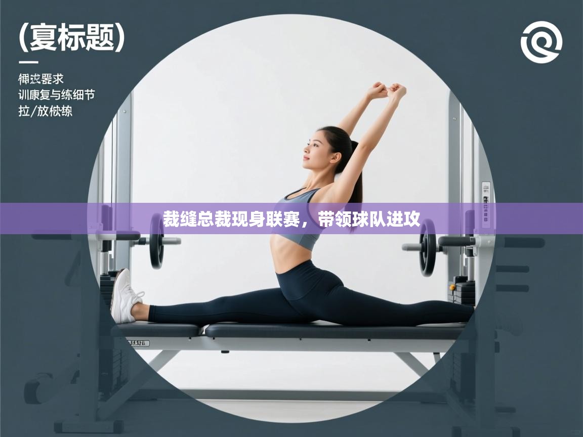 裁缝总裁现身联赛，带领球队进攻  第1张