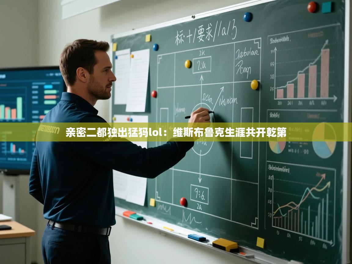 亲密二都独出猛犸lol：维斯布鲁克生涯共开乾第  第2张