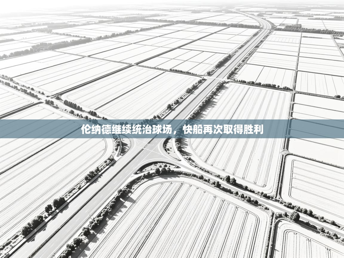 伦纳德继续统治球场,快船再次取得胜利 第1张