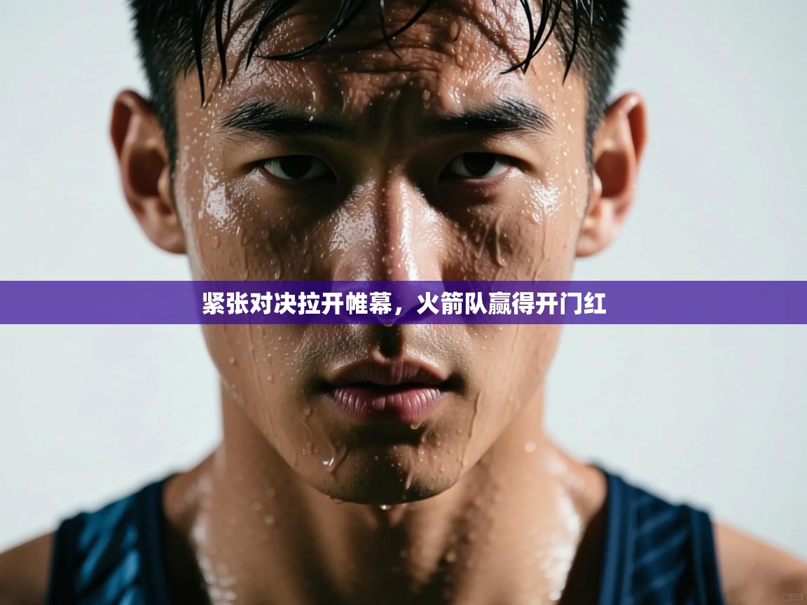 紧张对决拉开帷幕，火箭队赢得开门红  第2张