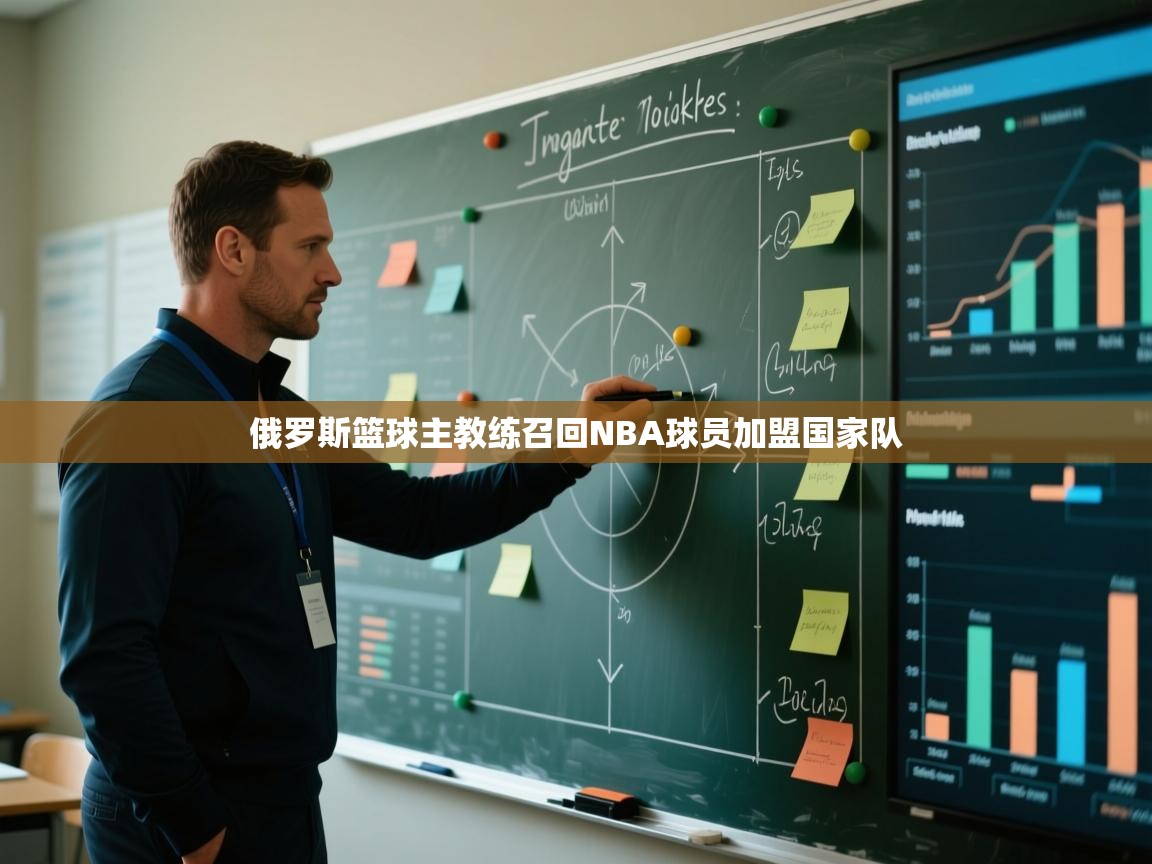 俄罗斯篮球主教练召回NBA球员加盟国家队  第2张