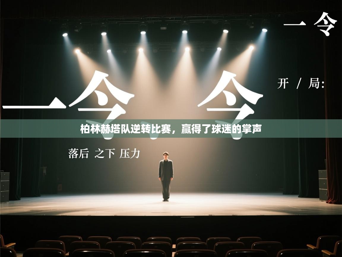 柏林赫塔队逆转比赛,赢得了球迷的掌声 第1张