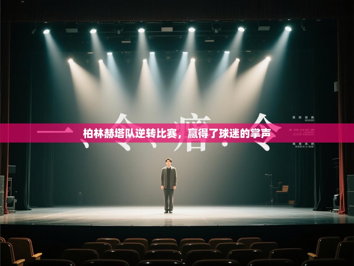 柏林赫塔队逆转比赛,赢得了球迷的掌声 第2张