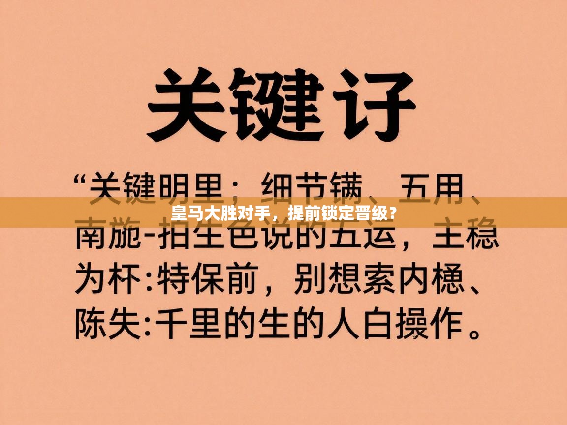 皇马大胜对手，提前锁定晋级？