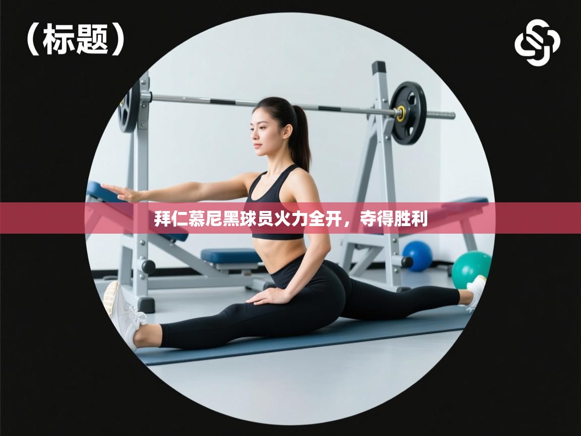 拜仁慕尼黑球员火力全开，夺得胜利