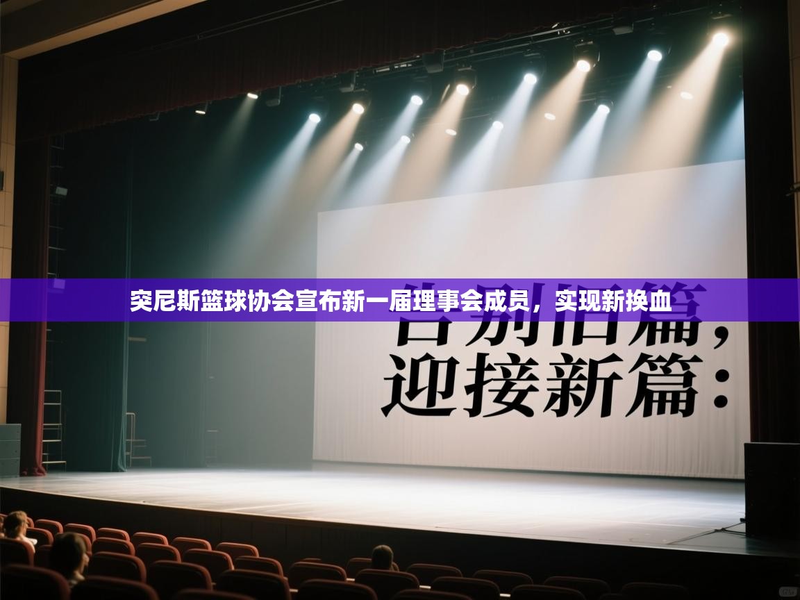 突尼斯篮球协会宣布新一届理事会成员，实现新换血