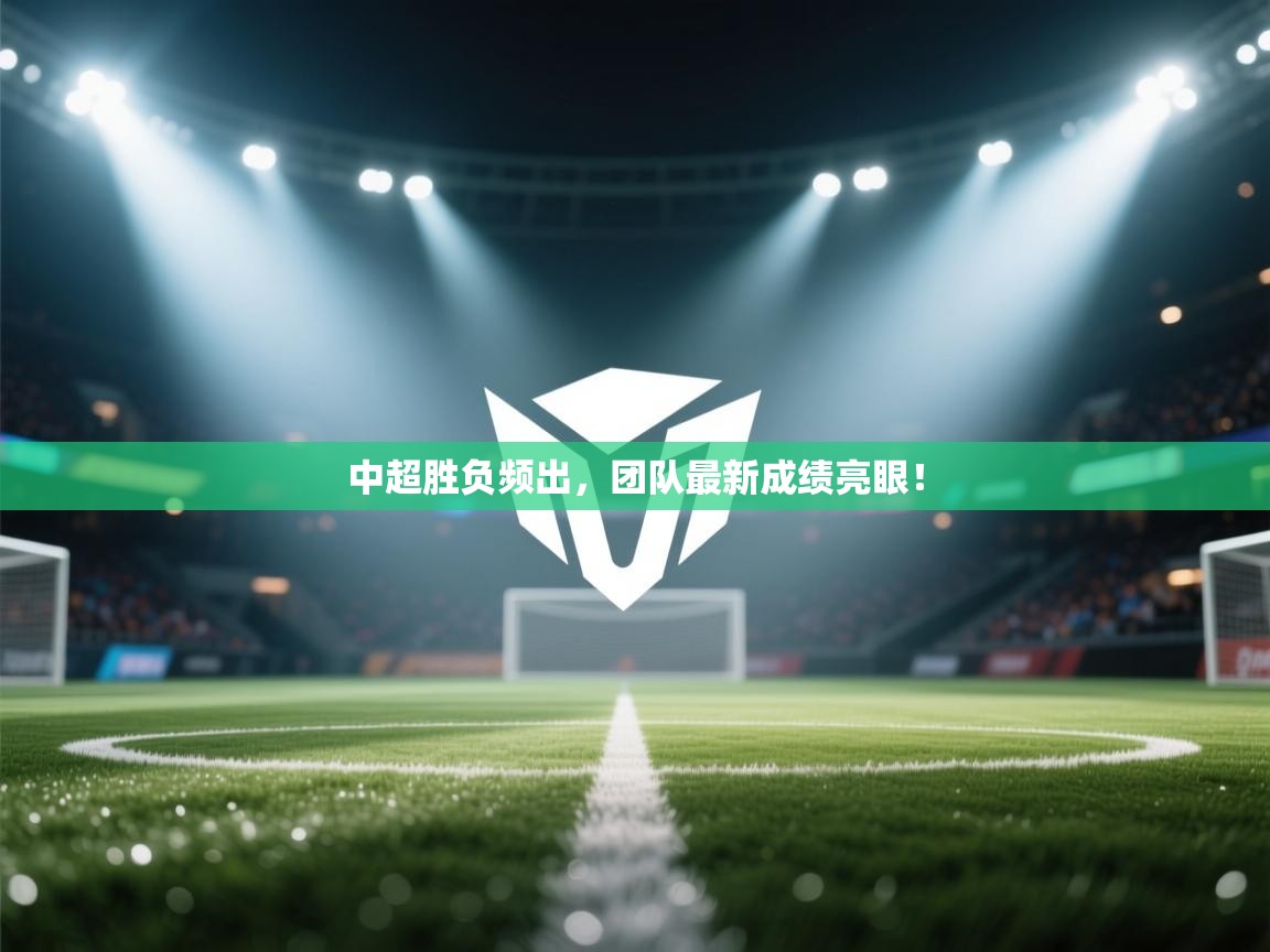 中超胜负频出，团队最新成绩亮眼！  第2张