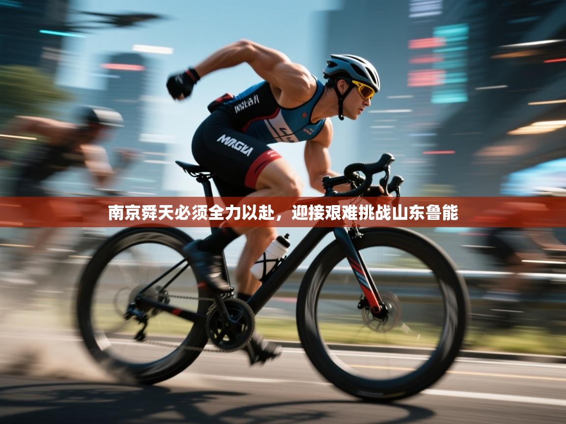 南京舜天必须全力以赴,迎接艰难挑战山东鲁能 第1张