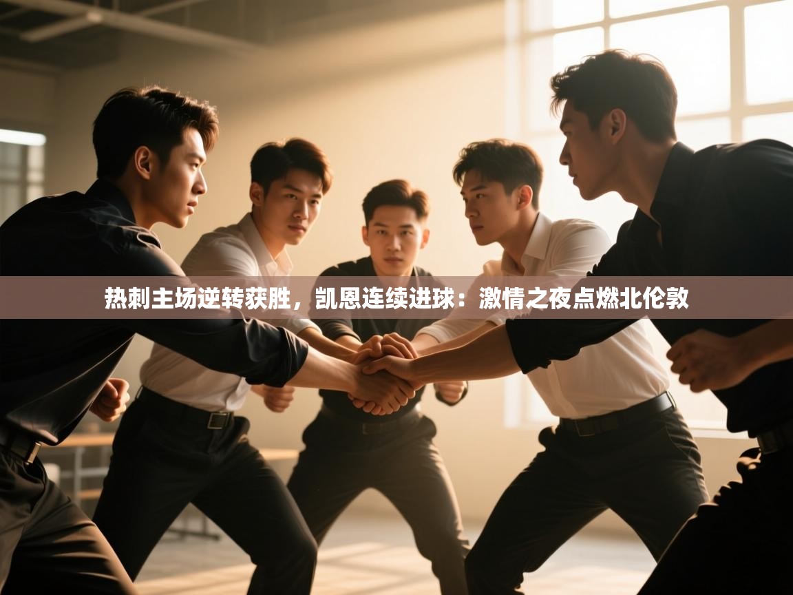 热刺主场逆转获胜,凯恩连续进球:激情之夜点燃北伦敦 第1张