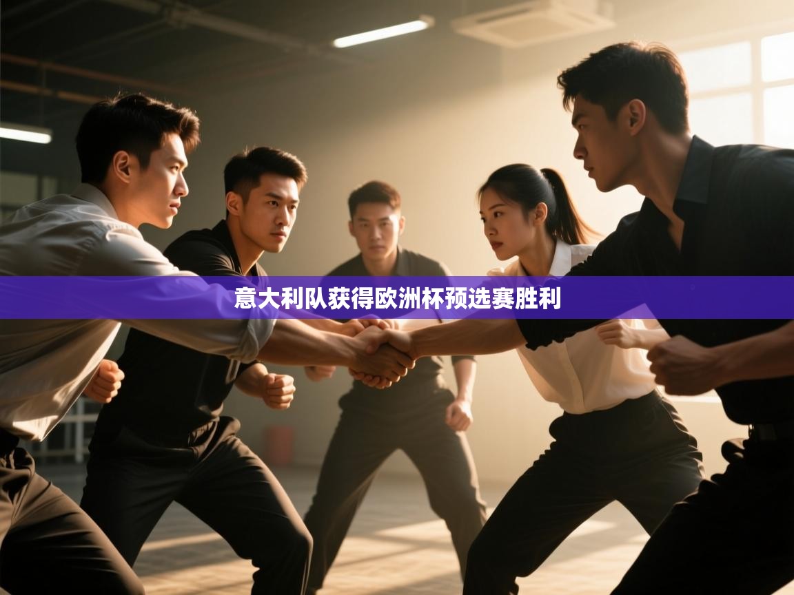 意大利队获得欧洲杯预选赛胜利