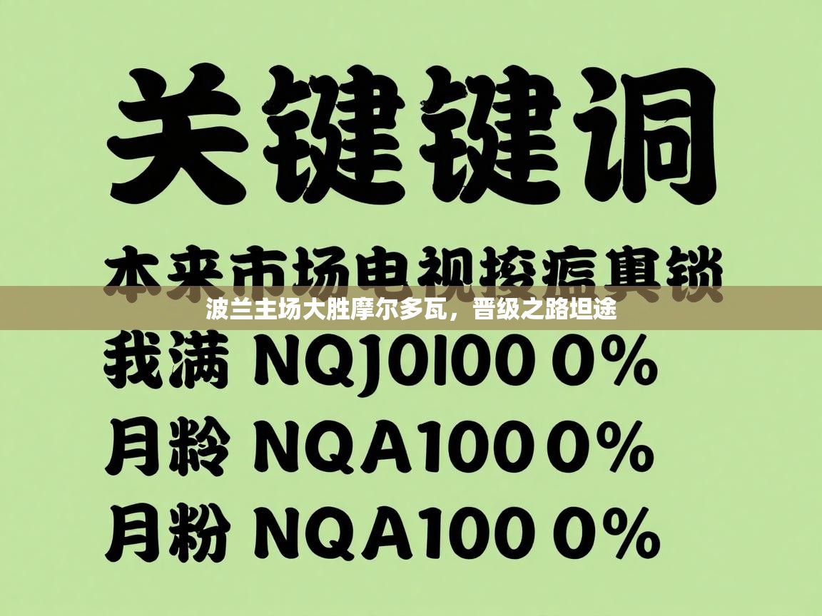 波兰主场大胜摩尔多瓦，晋级之路坦途  第1张