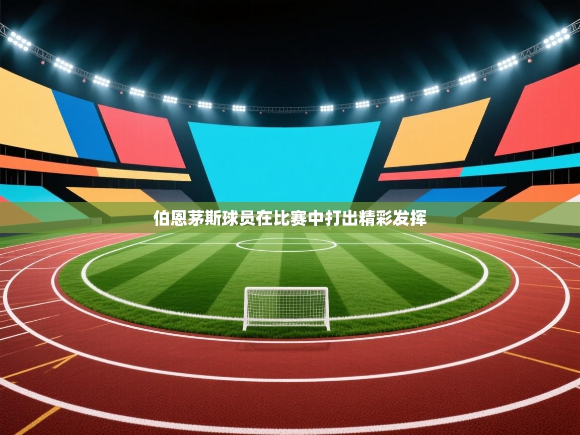 伯恩茅斯球员在比赛中打出精彩发挥  第1张