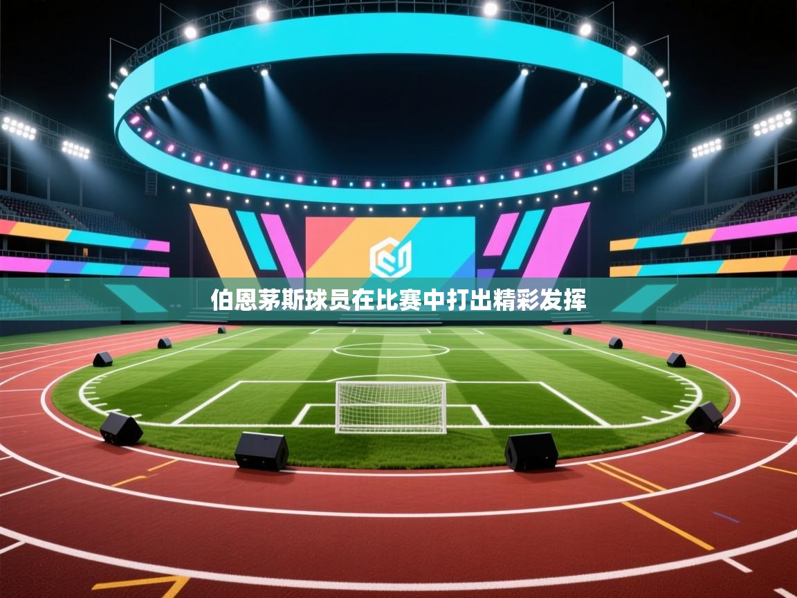 伯恩茅斯球员在比赛中打出精彩发挥  第2张