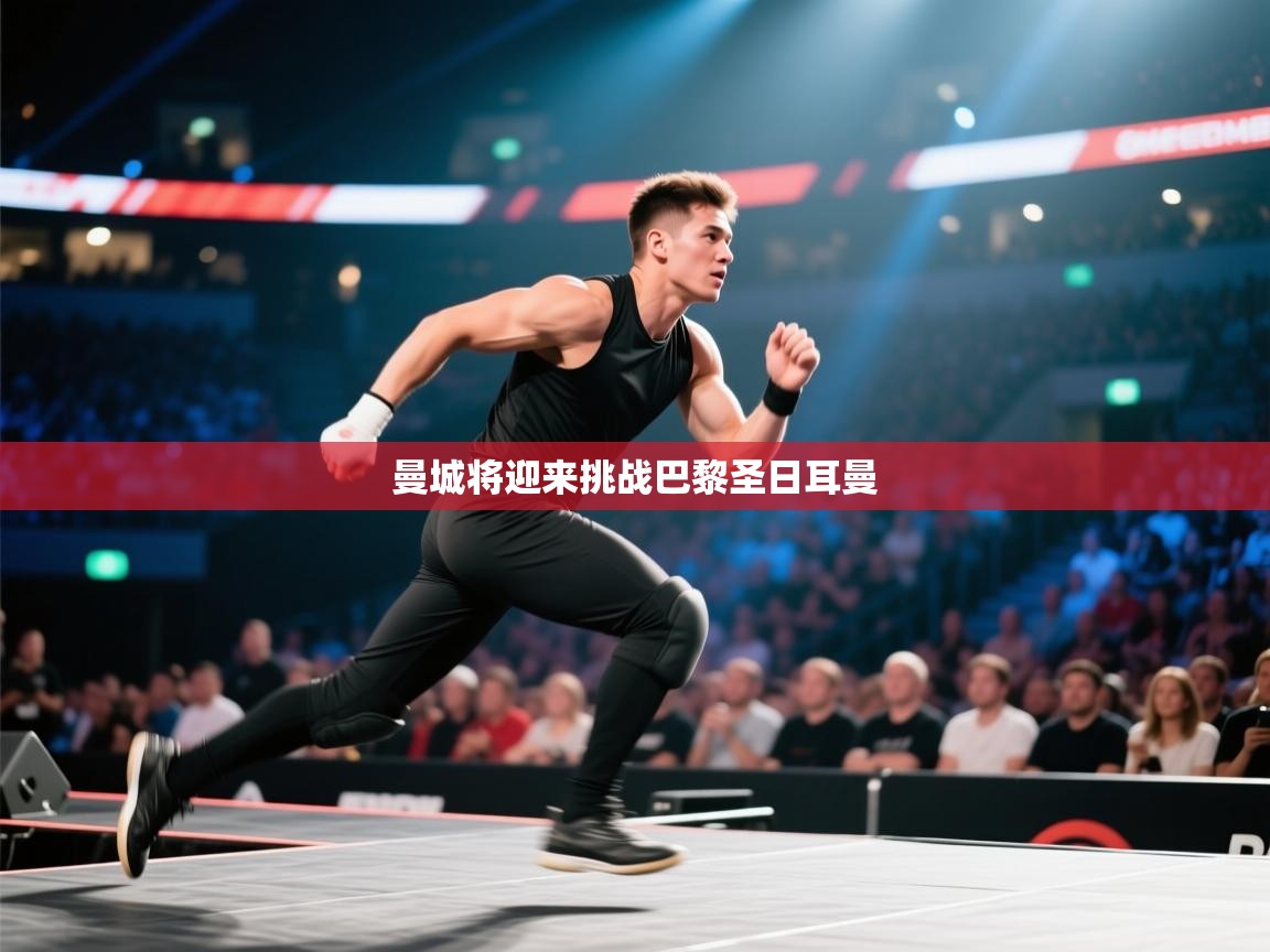 曼城将迎来挑战巴黎圣日耳曼  第1张