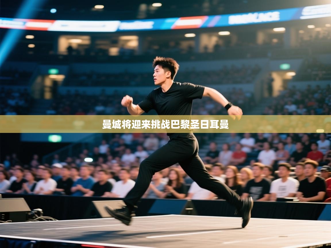 曼城将迎来挑战巴黎圣日耳曼  第2张