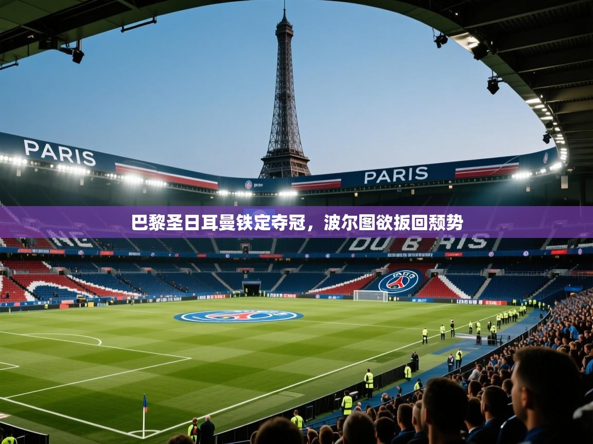 巴黎圣日耳曼铁定夺冠，波尔图欲扳回颓势  第2张