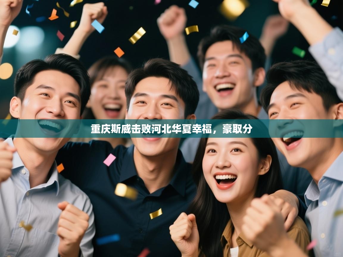 重庆斯威击败河北华夏幸福，豪取分  第2张