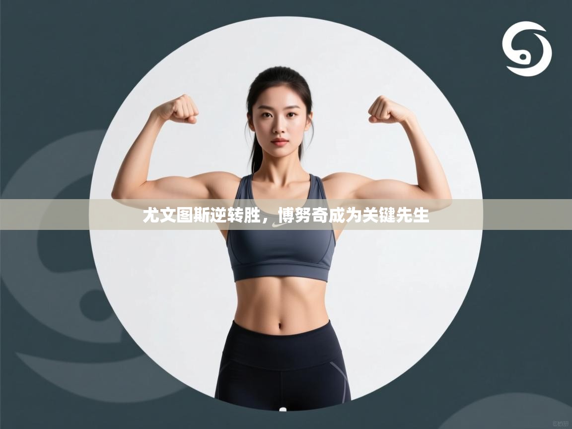 尤文图斯逆转胜，博努奇成为关键先生  第2张