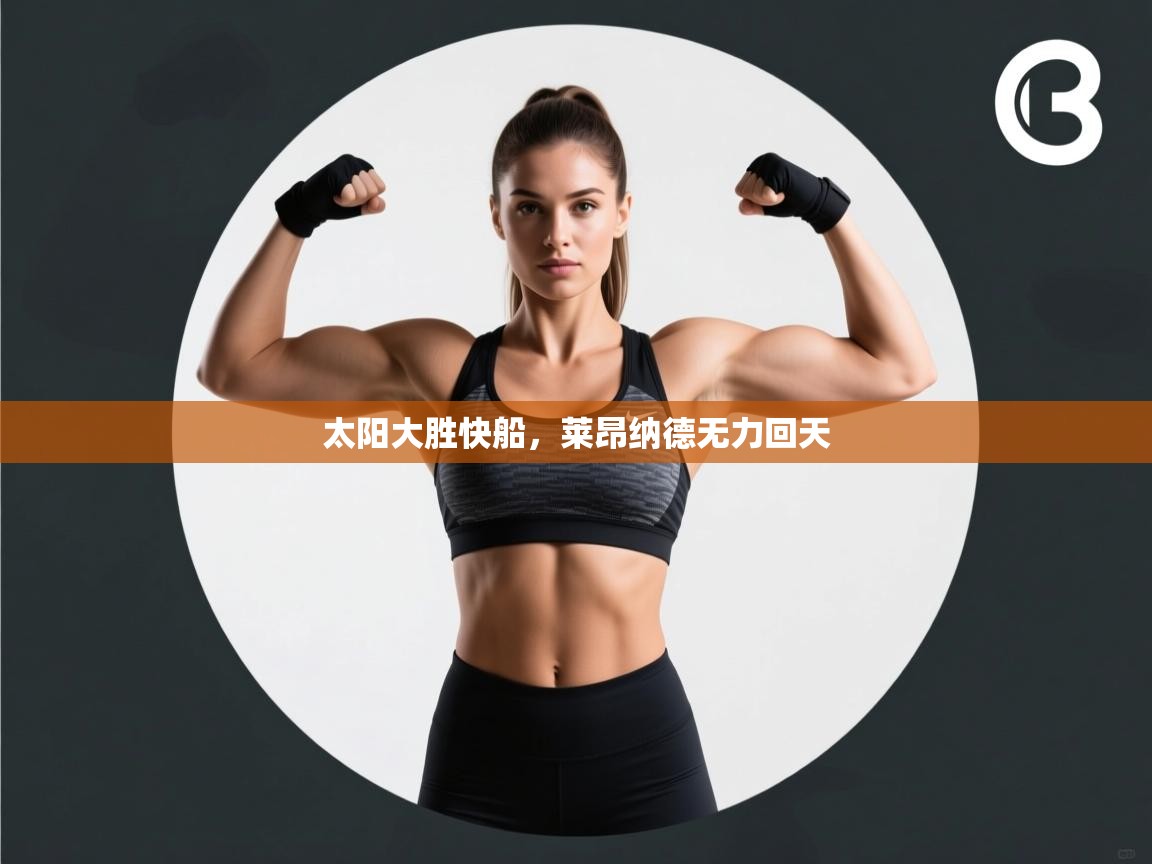 太阳大胜快船，莱昂纳德无力回天