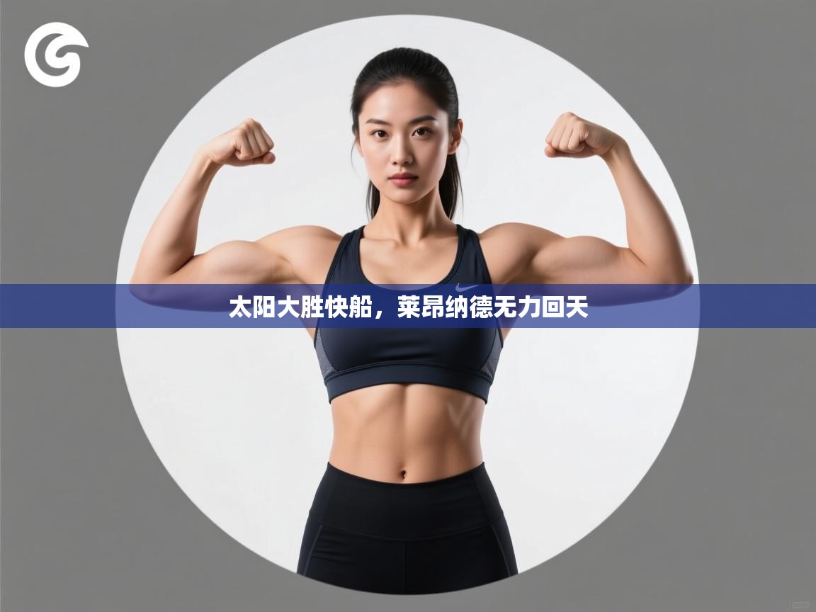 太阳大胜快船，莱昂纳德无力回天  第2张