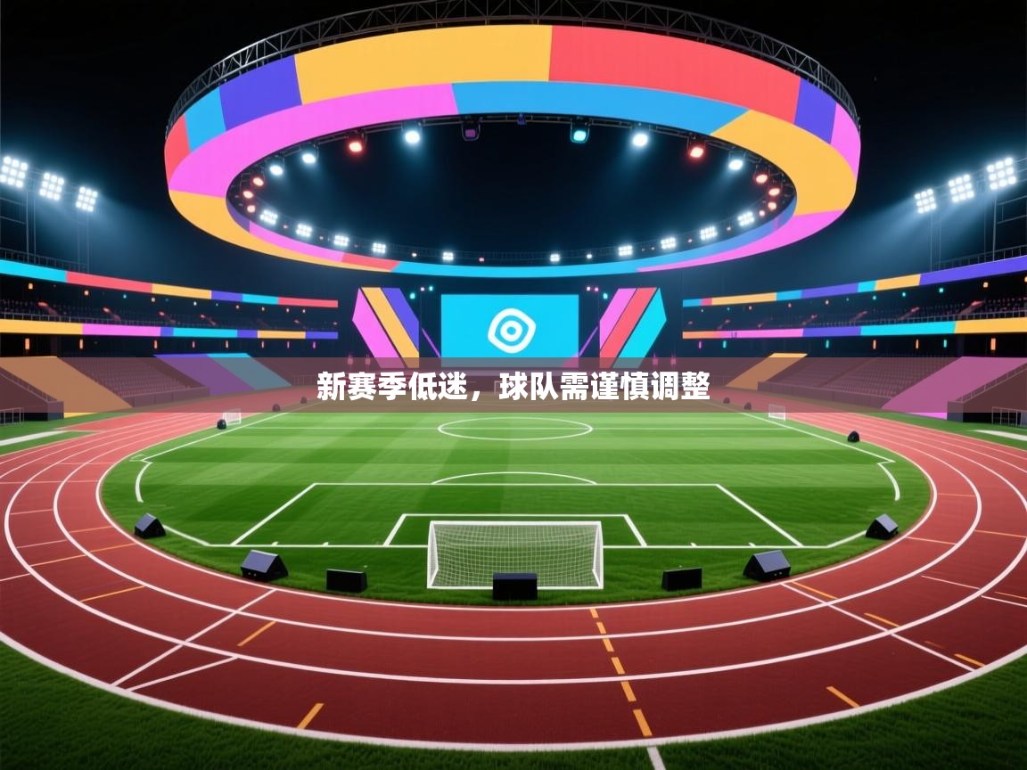 新赛季低迷，球队需谨慎调整  第2张