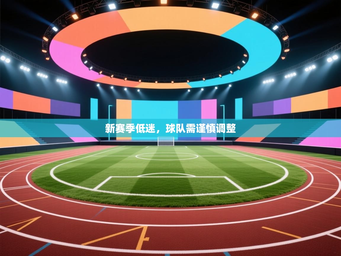 新赛季低迷，球队需谨慎调整