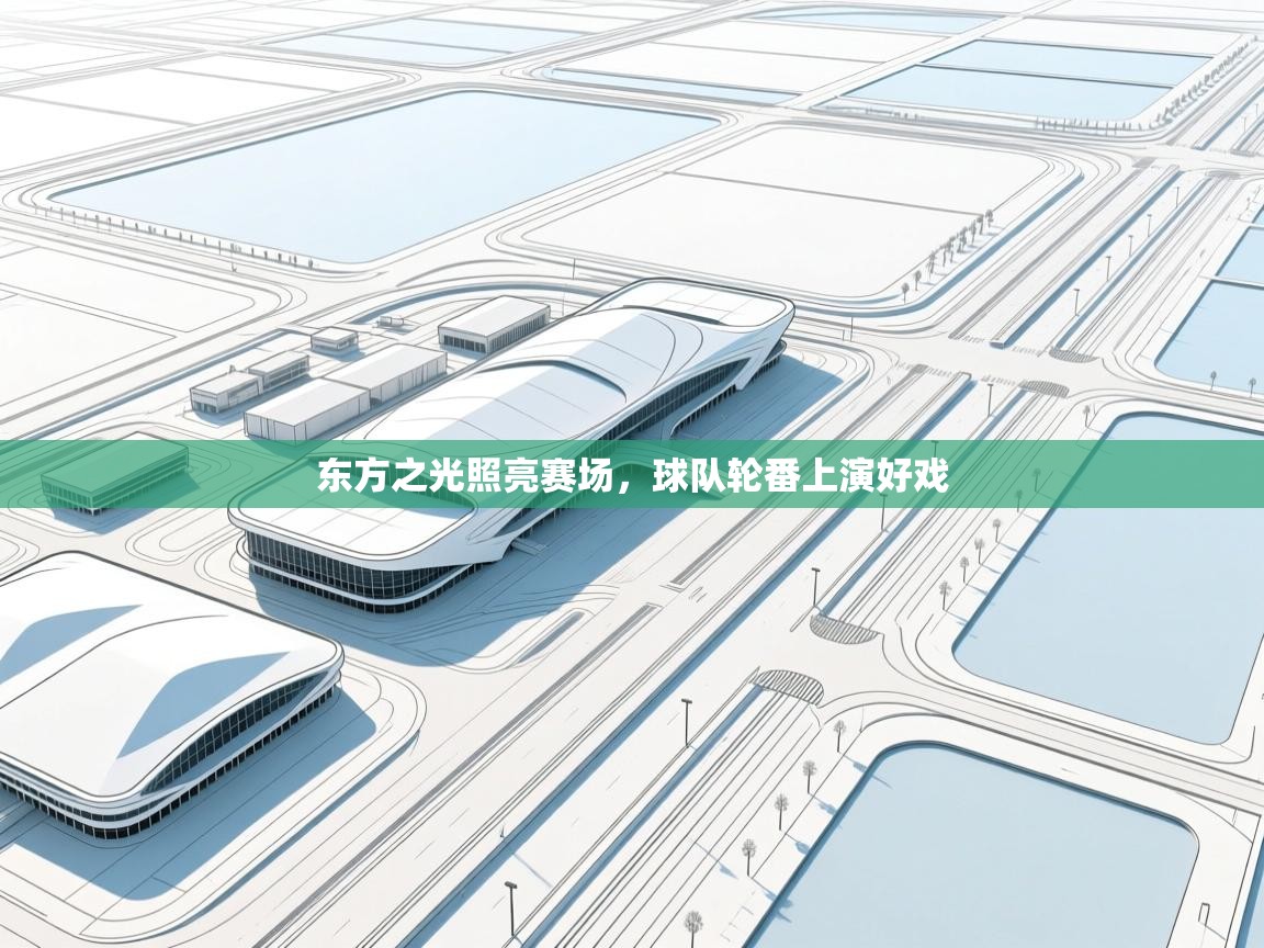 东方之光照亮赛场，球队轮番上演好戏  第2张