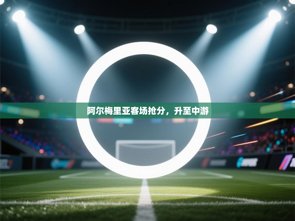 阿尔梅里亚客场抢分，升至中游  第2张