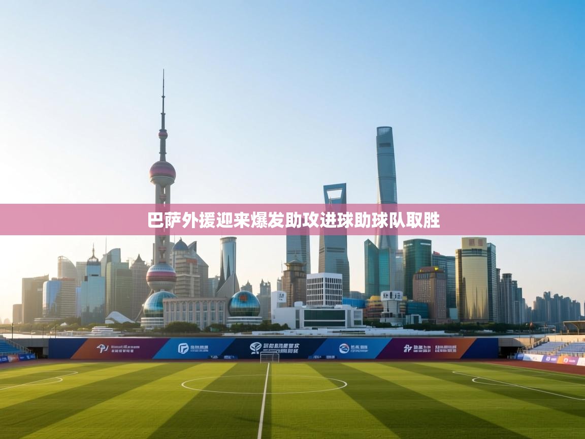 巴萨外援迎来爆发助攻进球助球队取胜  第2张