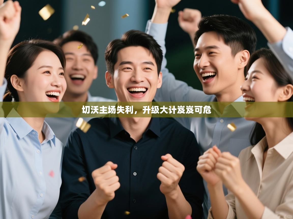 切沃主场失利，升级大计岌岌可危