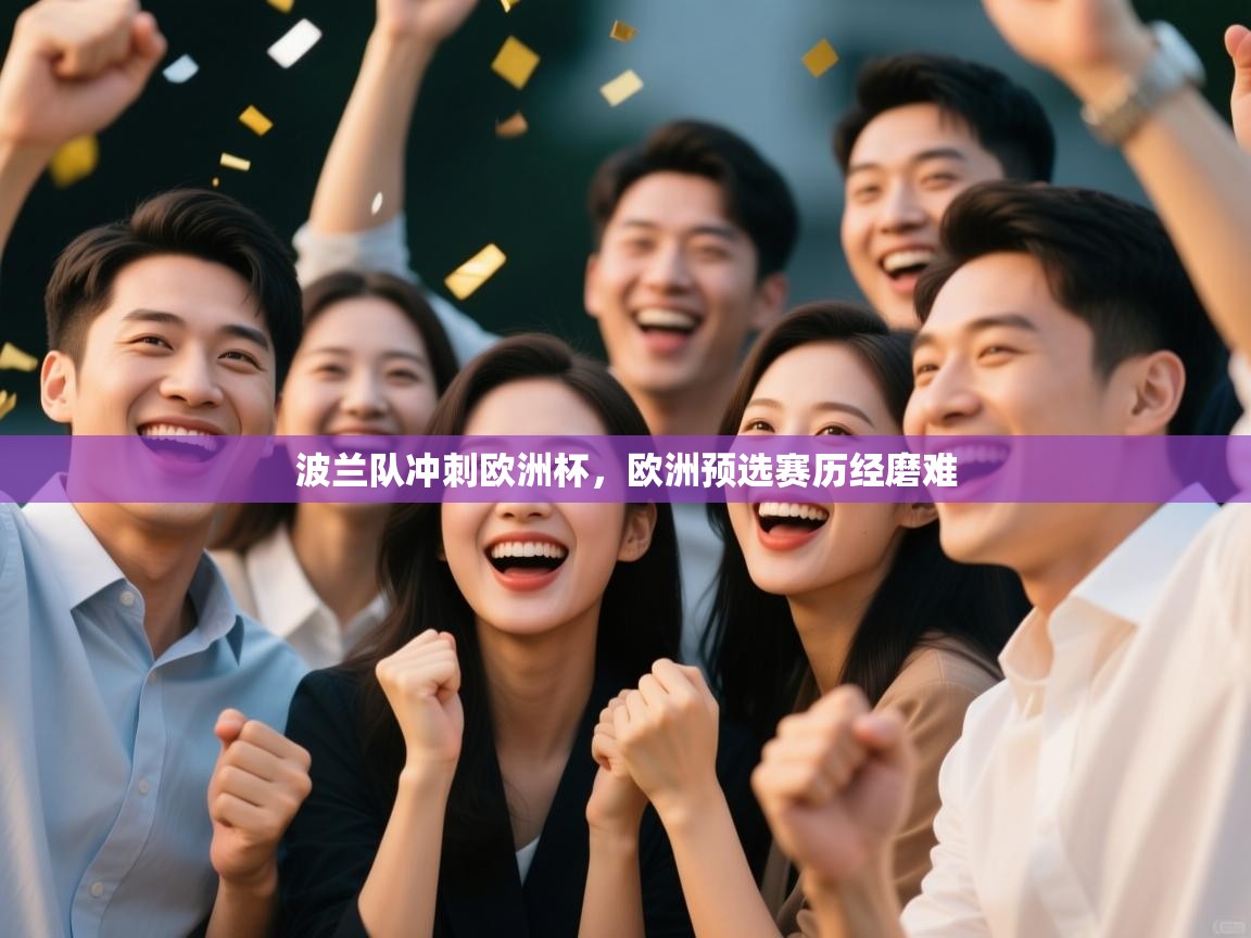 波兰队冲刺欧洲杯，欧洲预选赛历经磨难  第1张