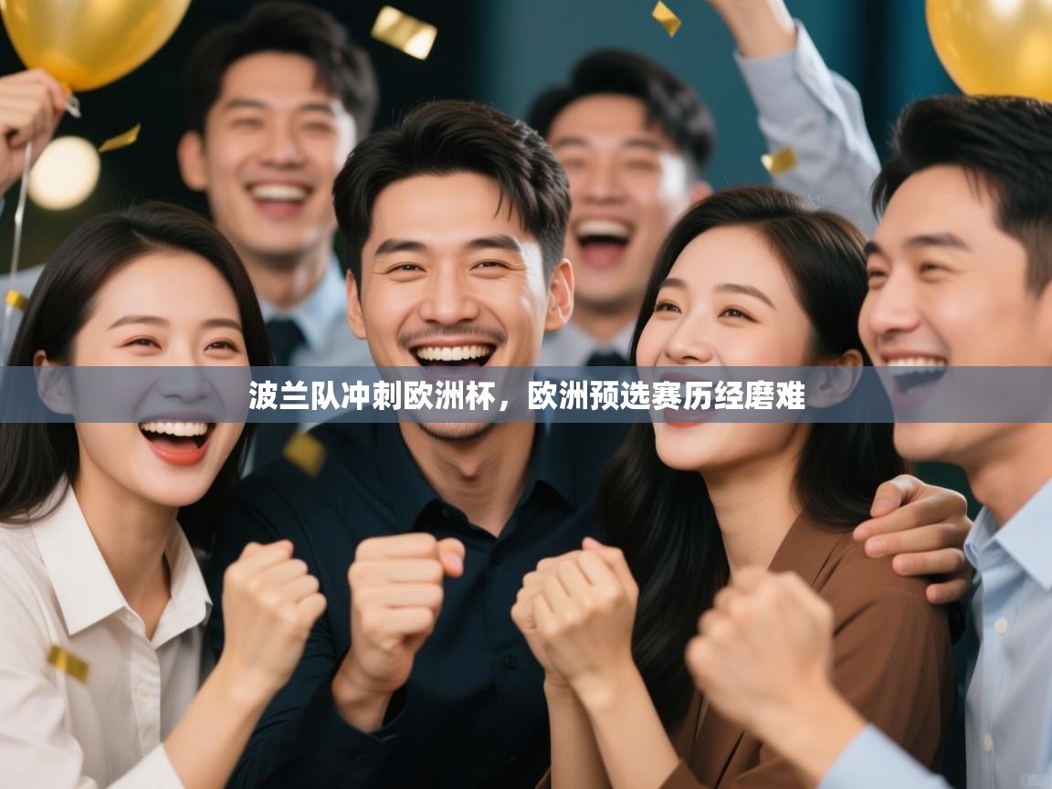 波兰队冲刺欧洲杯，欧洲预选赛历经磨难  第2张