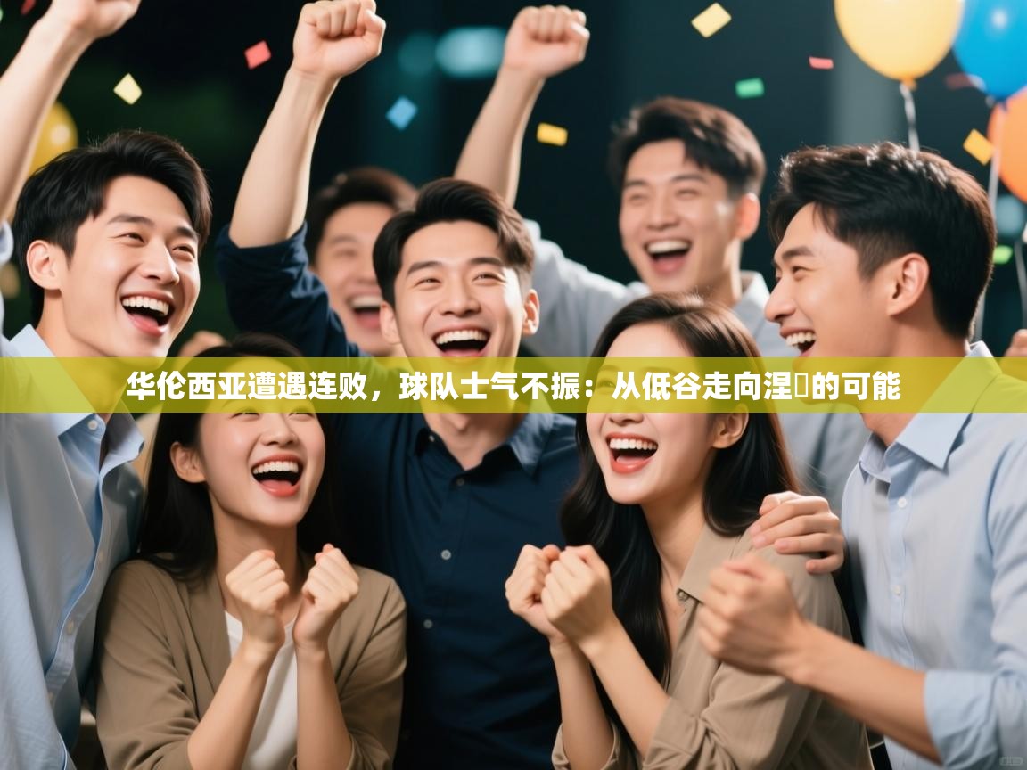 华伦西亚遭遇连败，球队士气不振：从低谷走向涅槃的可能  第1张