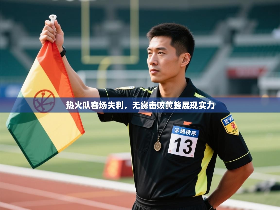 热火队客场失利，无缘击败黄蜂展现实力  第1张