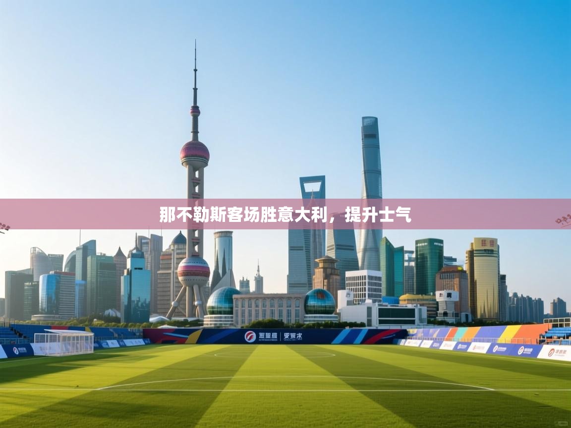 那不勒斯客场胜意大利，提升士气  第1张