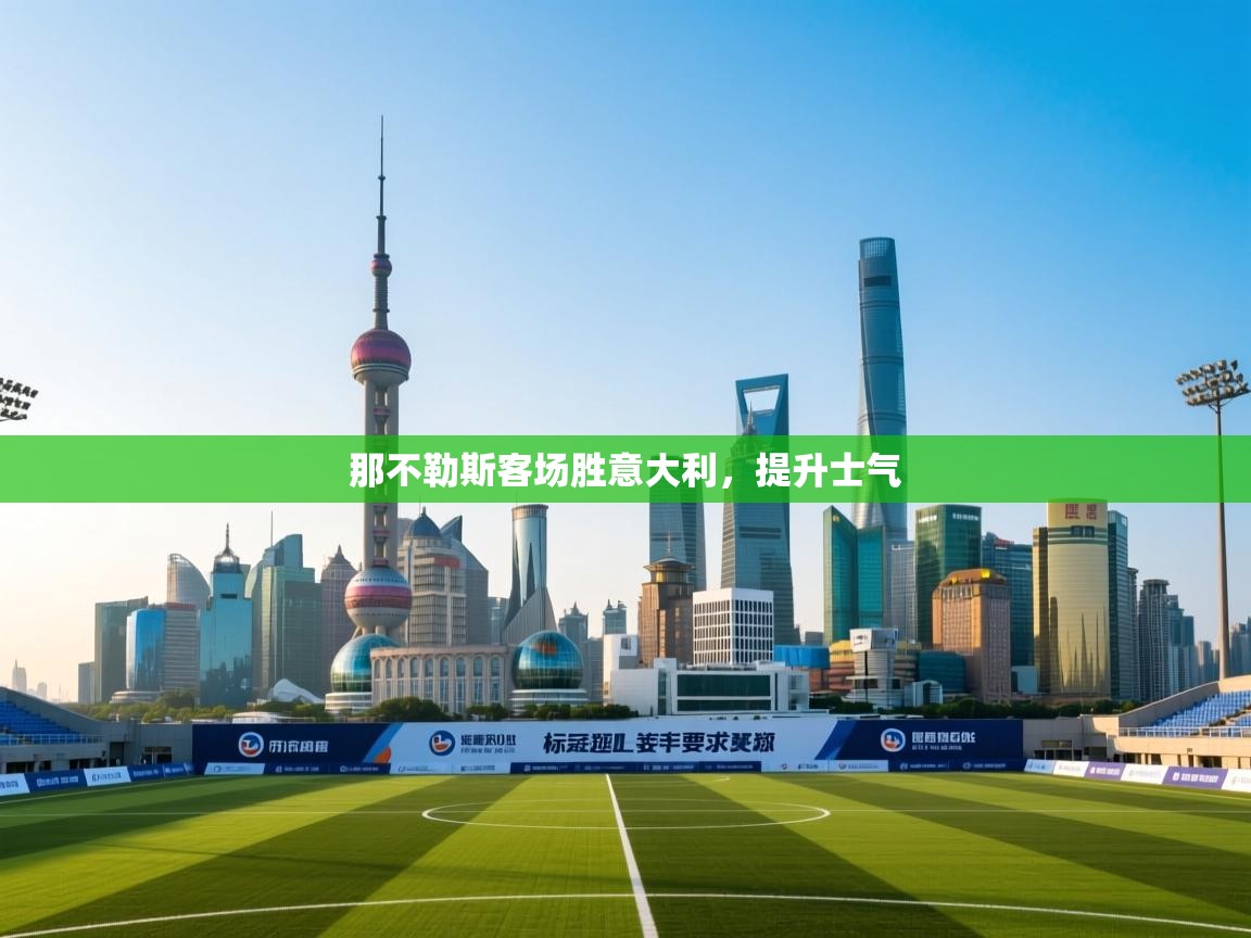 那不勒斯客场胜意大利，提升士气  第2张