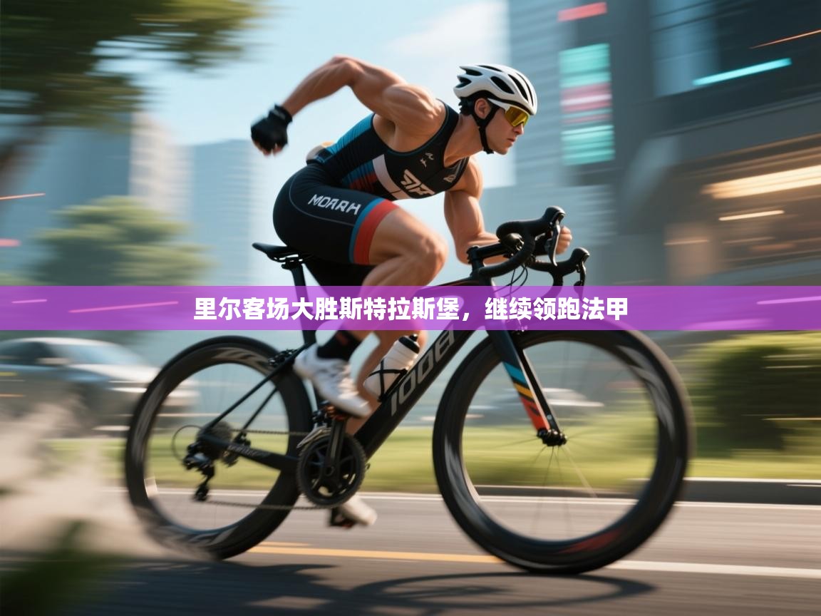 里尔客场大胜斯特拉斯堡，继续领跑法甲  第1张