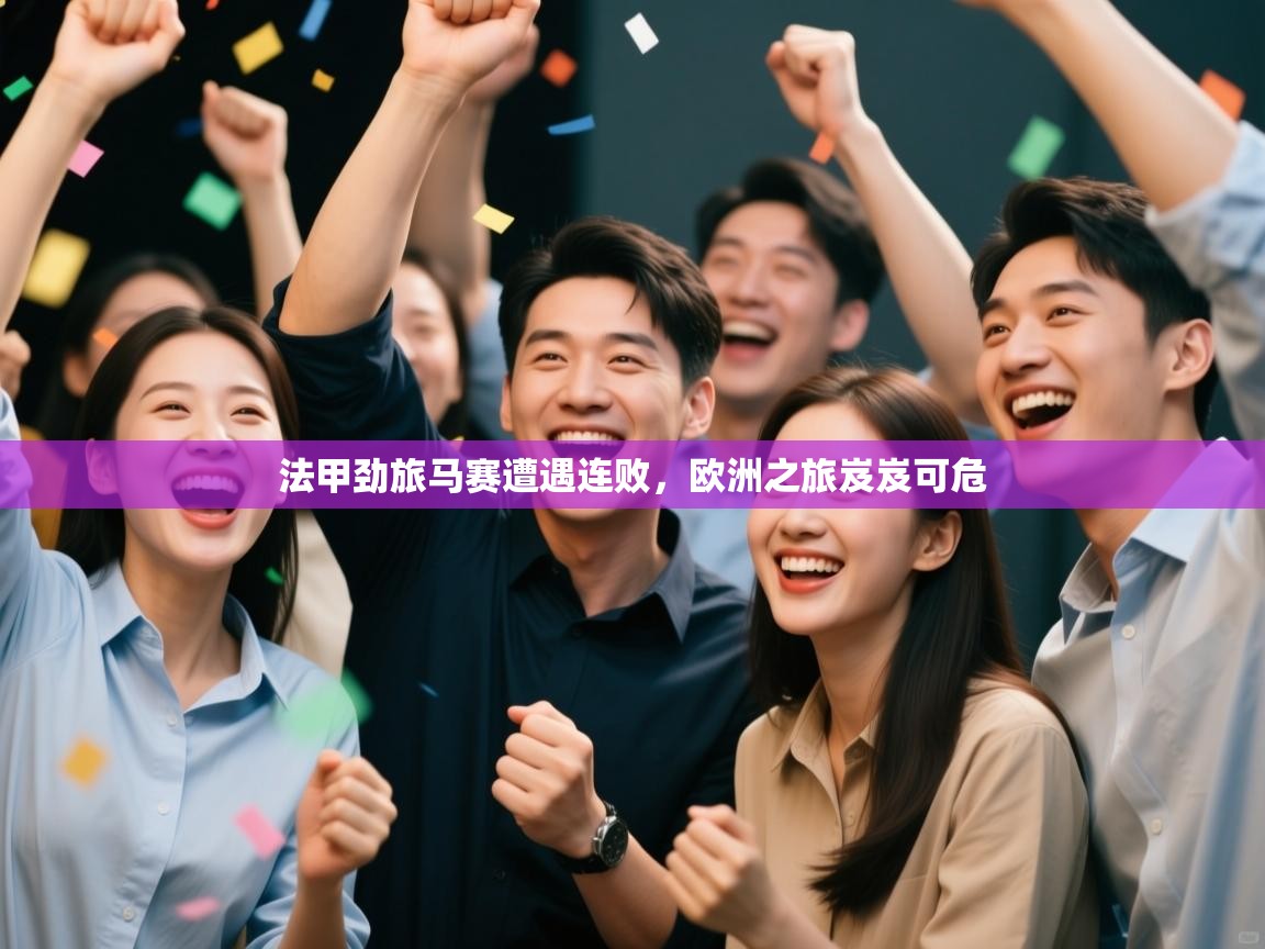 法甲劲旅马赛遭遇连败，欧洲之旅岌岌可危  第1张
