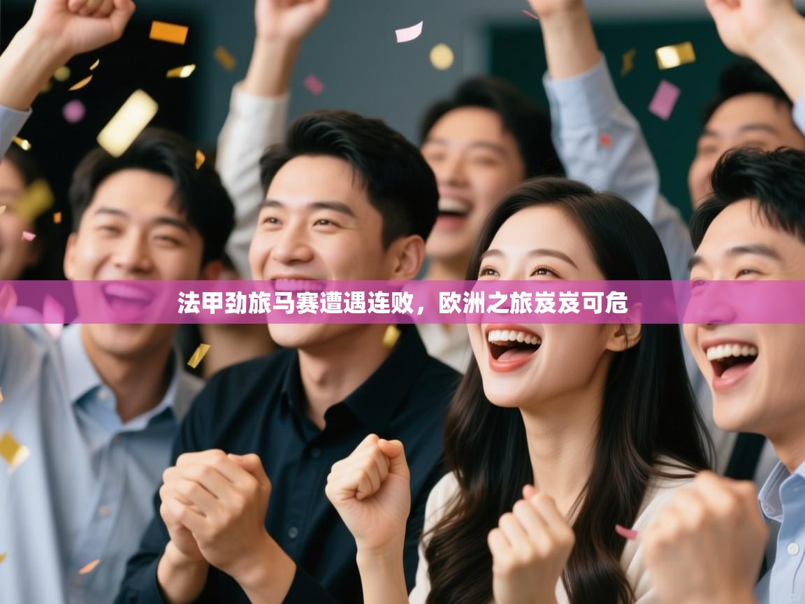 法甲劲旅马赛遭遇连败，欧洲之旅岌岌可危  第2张